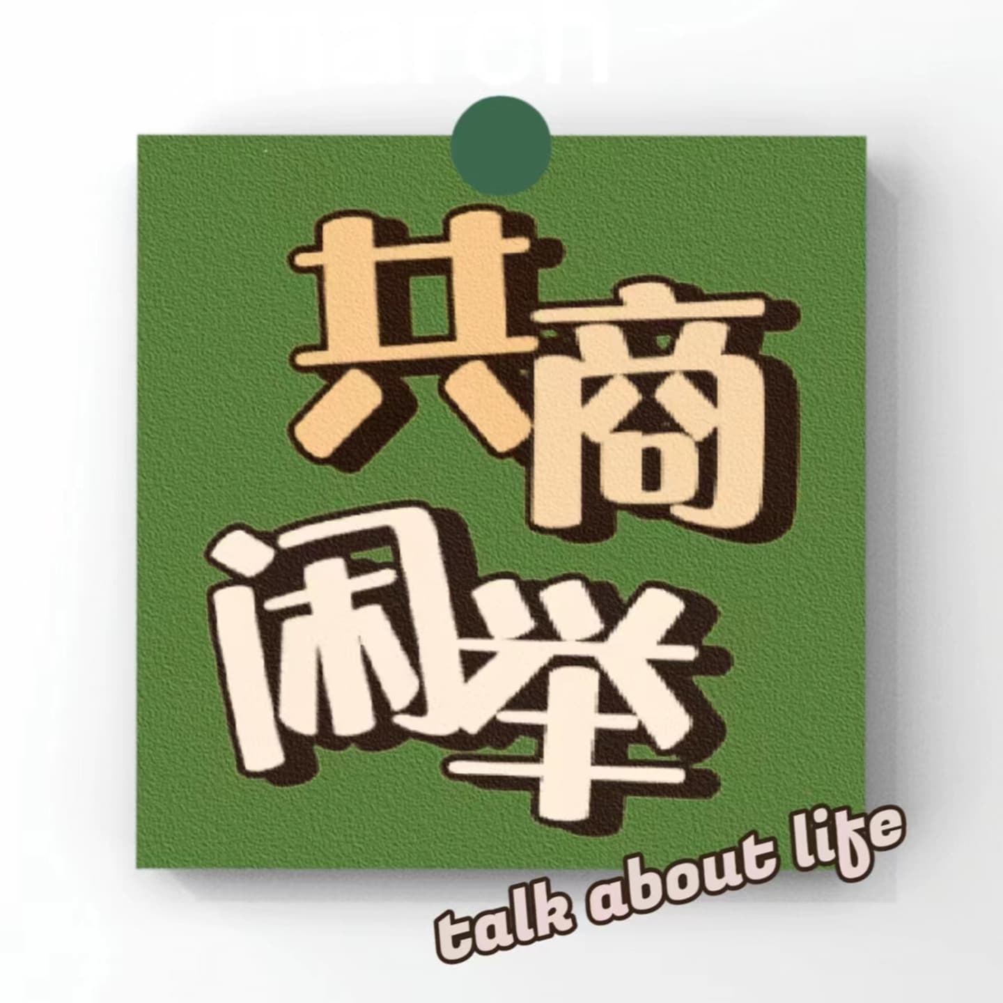 共商闲举 - 播客