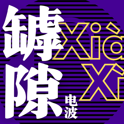 罅隙电波 Xià Xì Diàn Bō - 播客