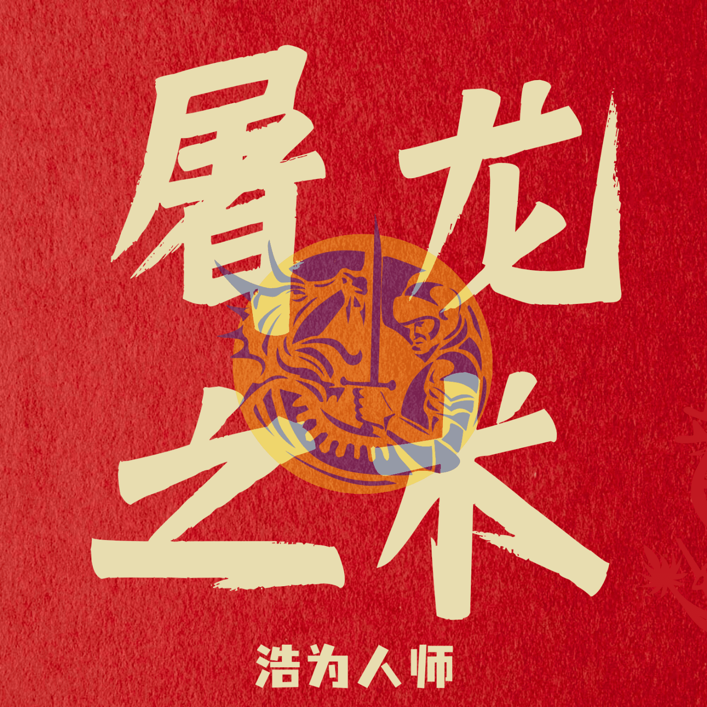 屠龙之术 - 播客