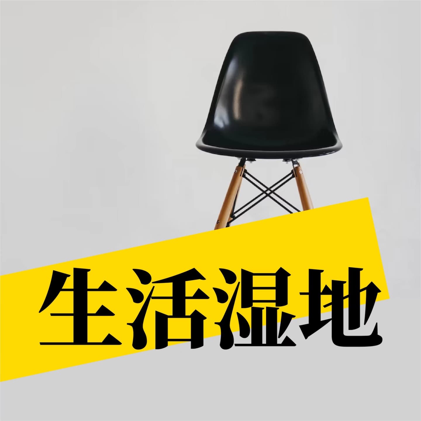 生活湿地|发现深度生活方式 - Podcasts