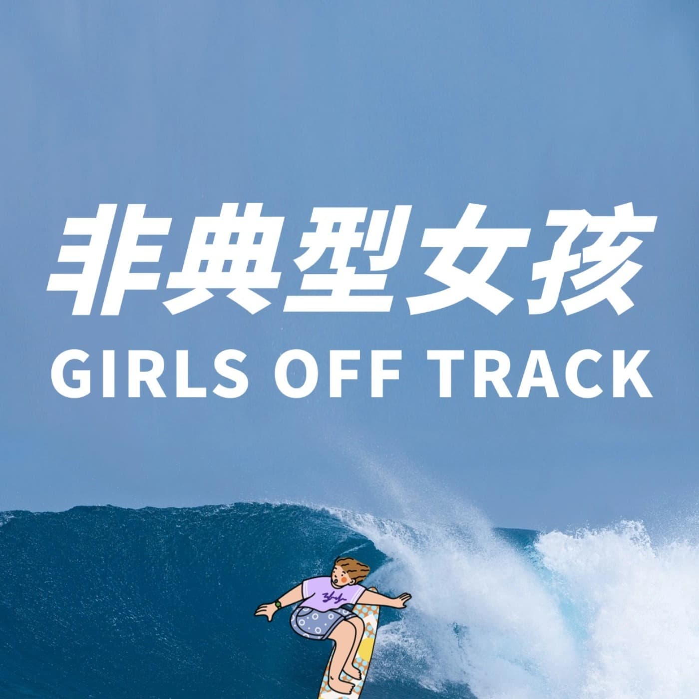 非典型女孩 - Podcasts
