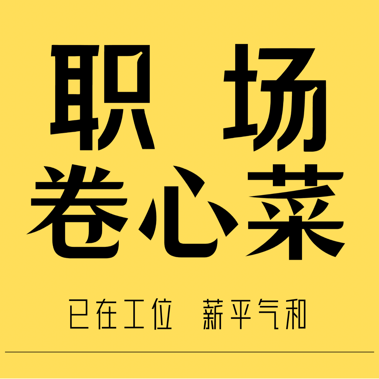 职场卷心菜 - 播客