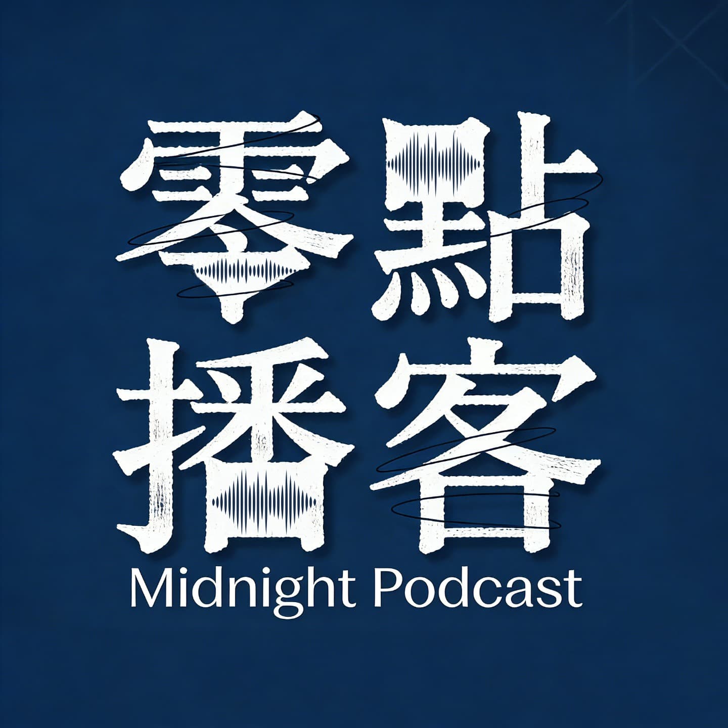 零點播客