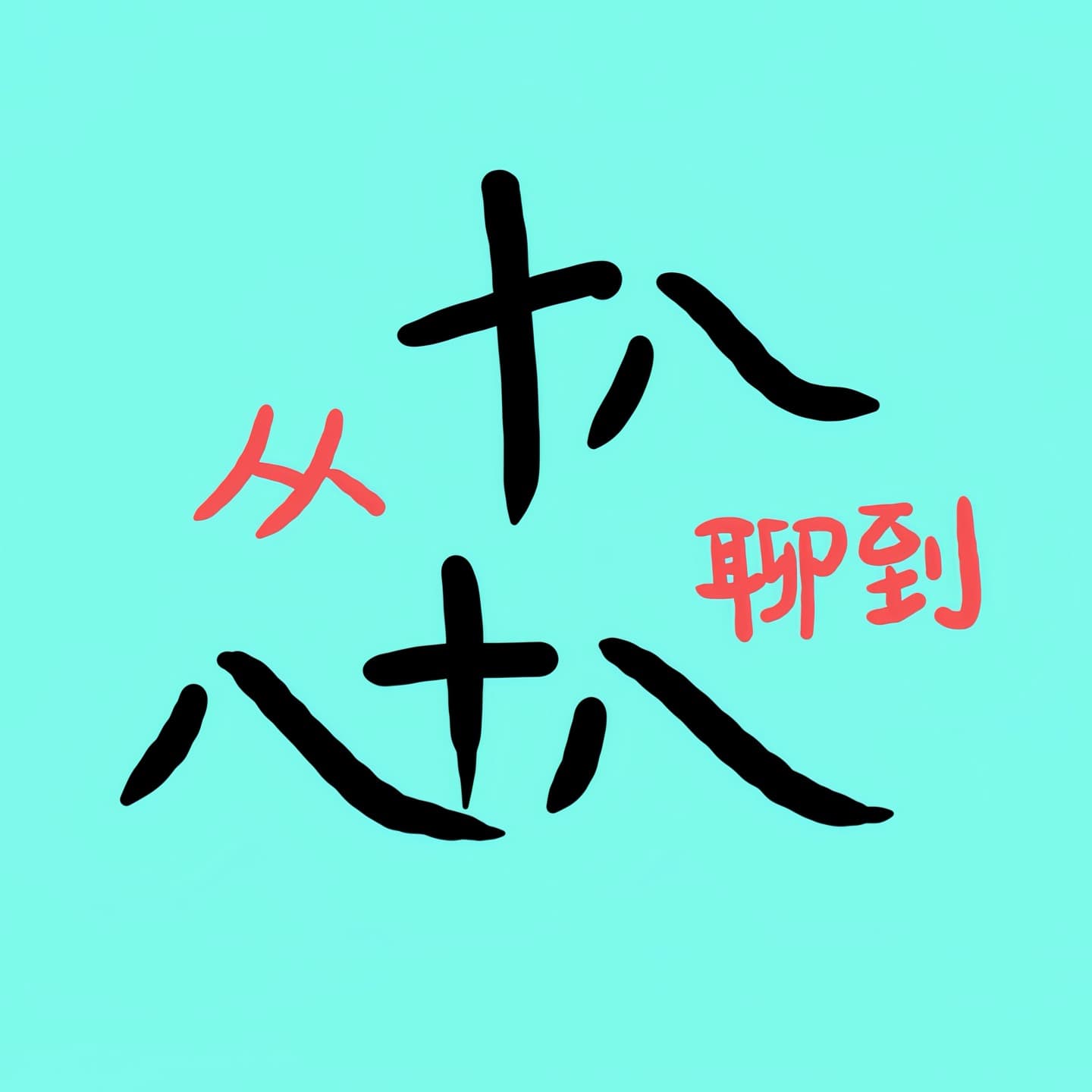 从十八聊到八十八 - Podcasts