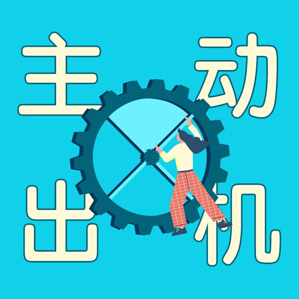 主动出机 - 播客
