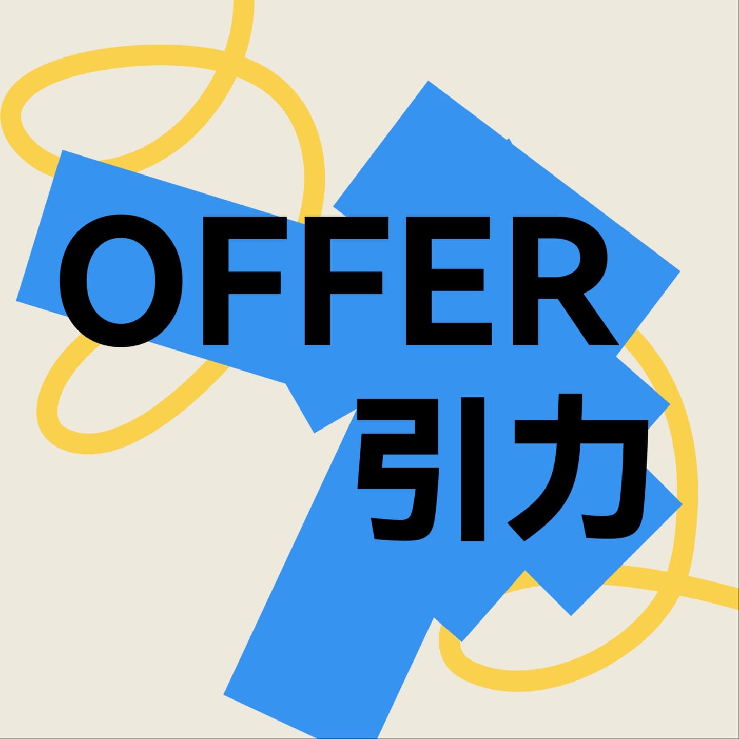 OfferShow-Offer引力 - Podcasts