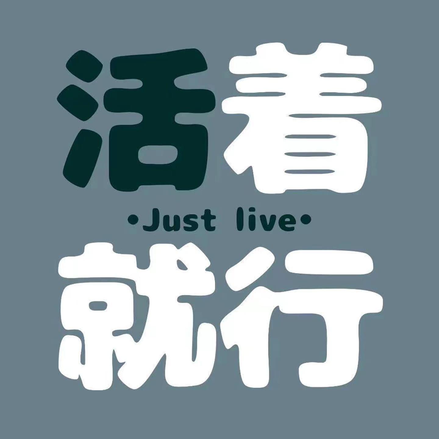 活着就行 - Podcasts