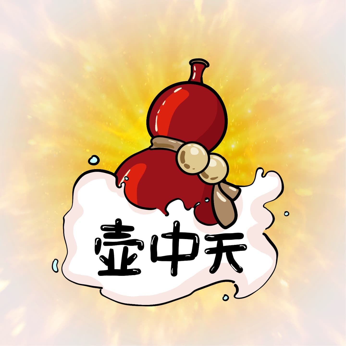 壶中天 - Podcasts