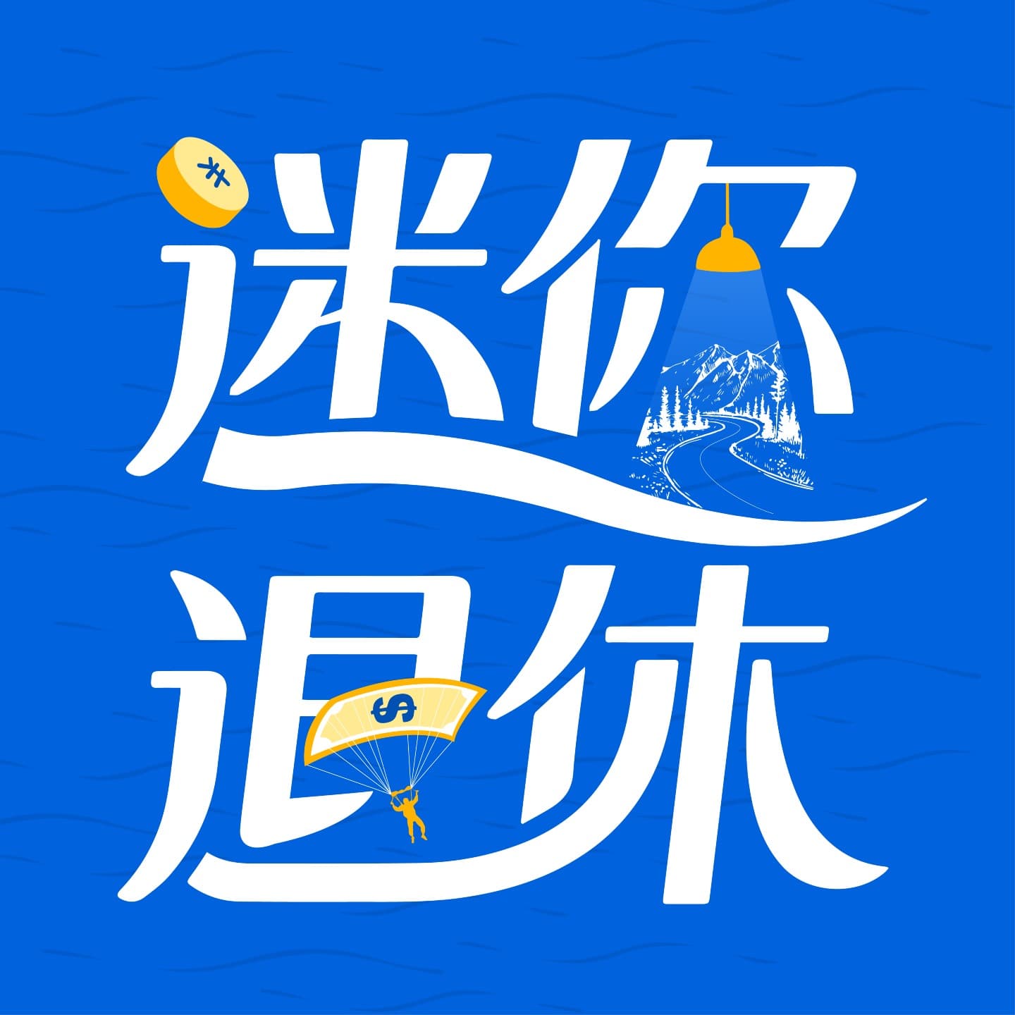 迷你退休 - Podcasts