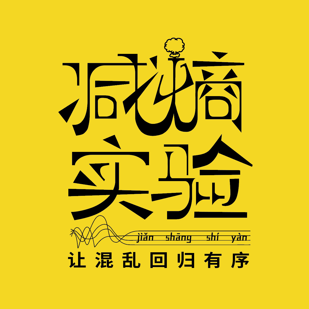 减熵实验 - Podcasts