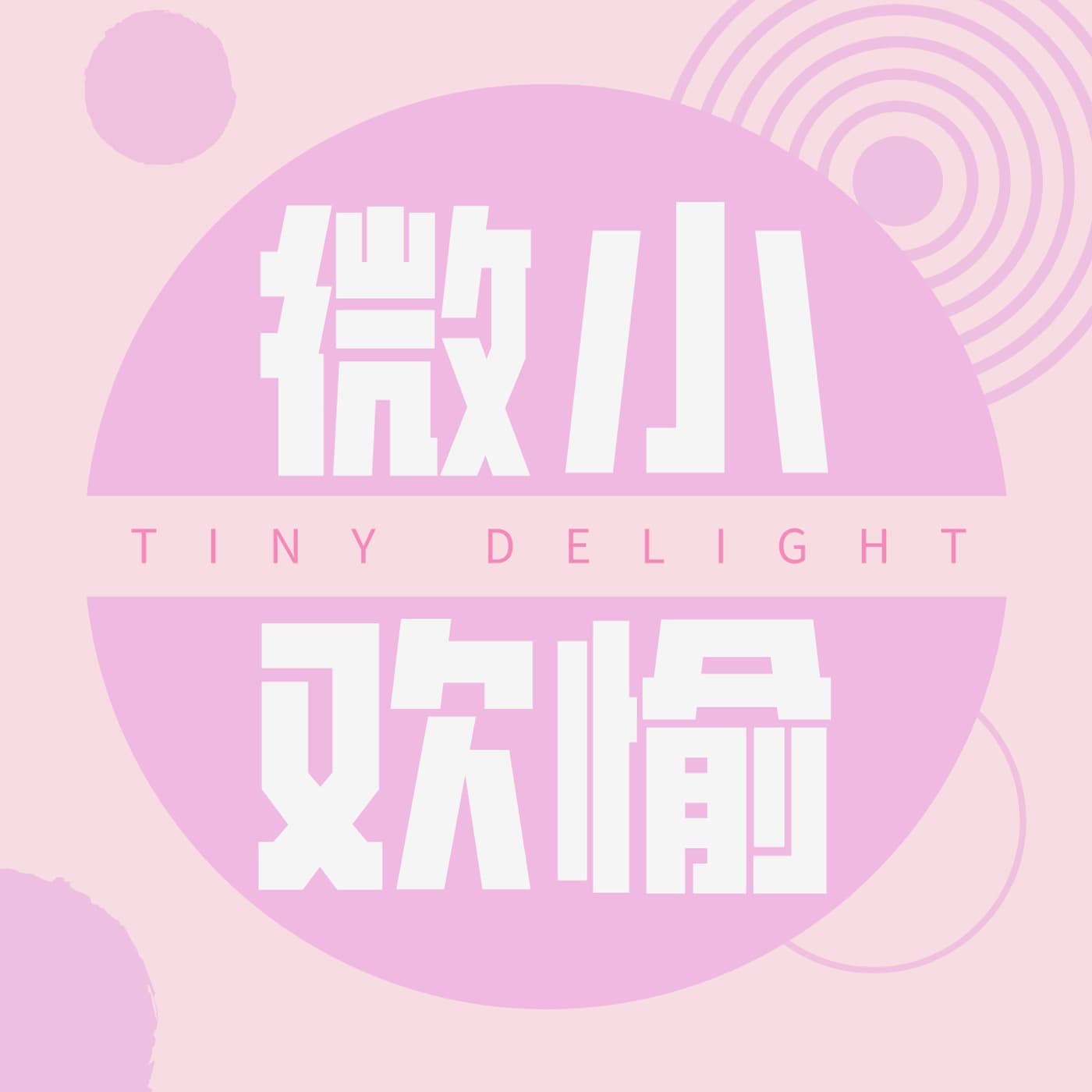 微小欢愉 - Podcasts