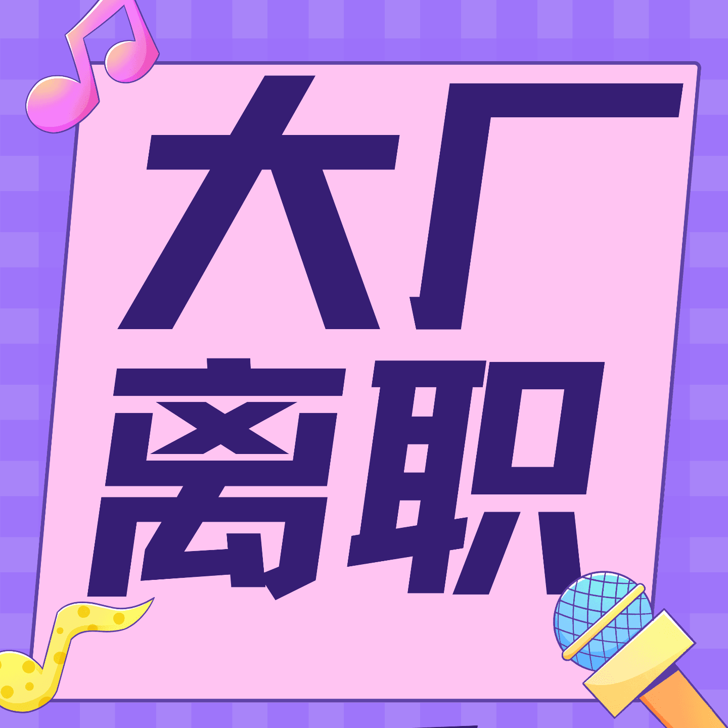 大厂离职 - Podcasts