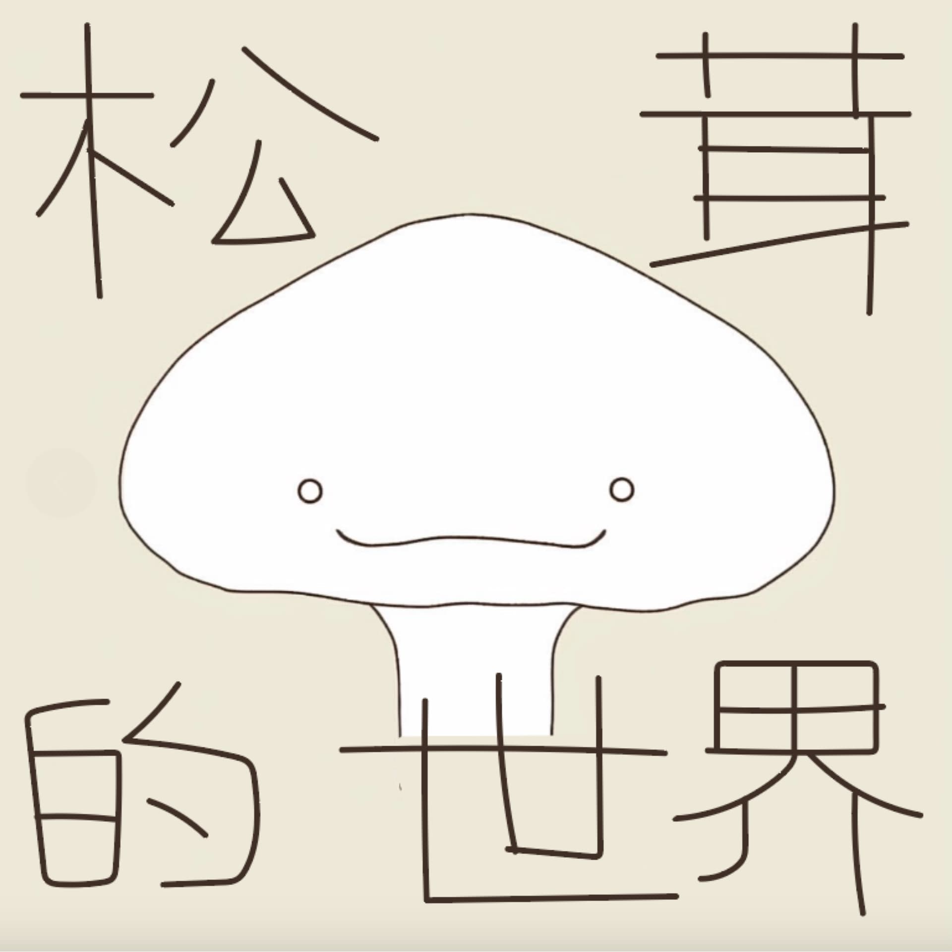 松茸的世界丨正念冥想 - 播客