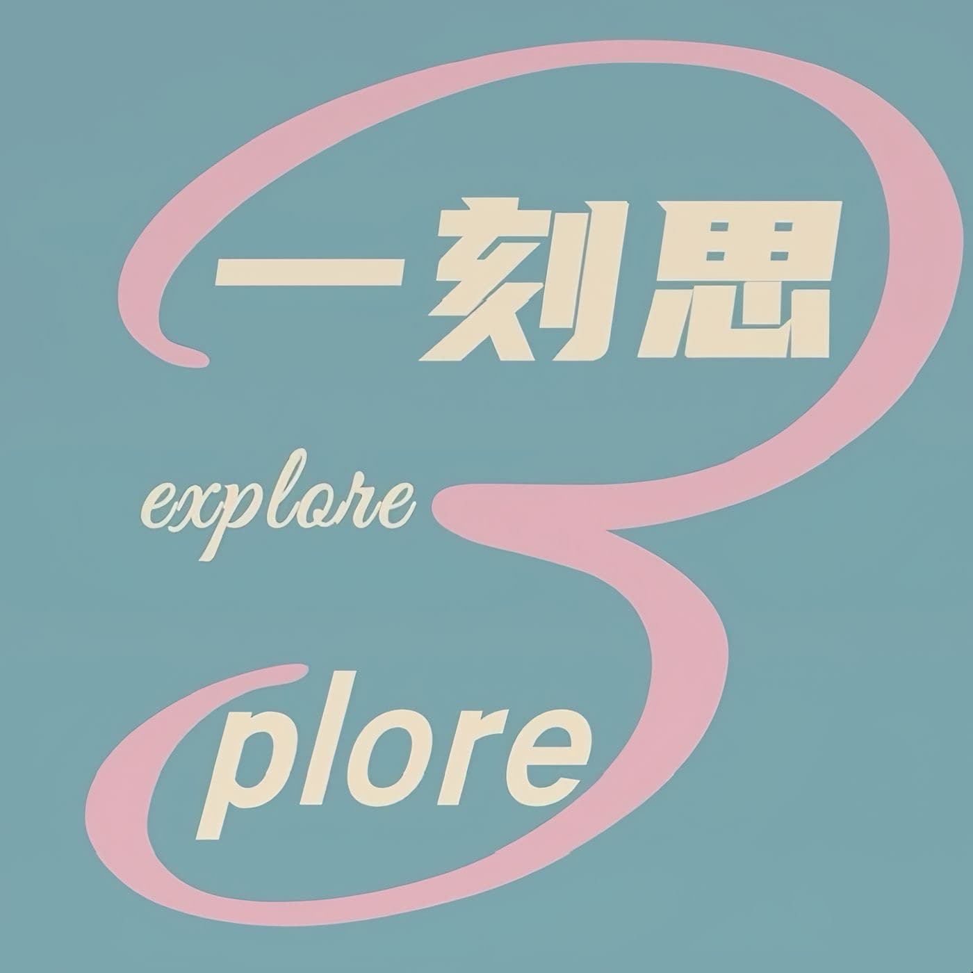 一刻思plore - Podcasts