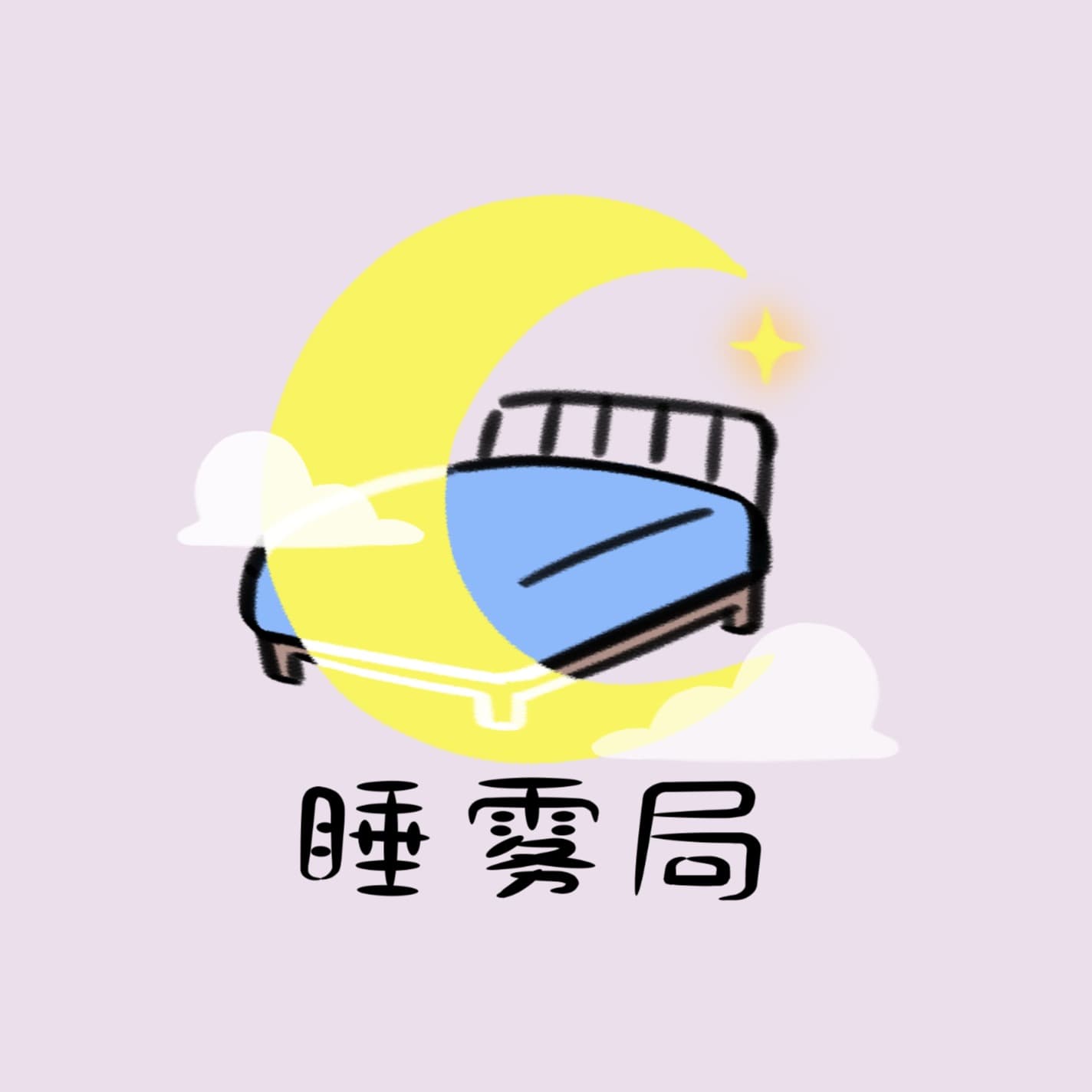 睡雾局