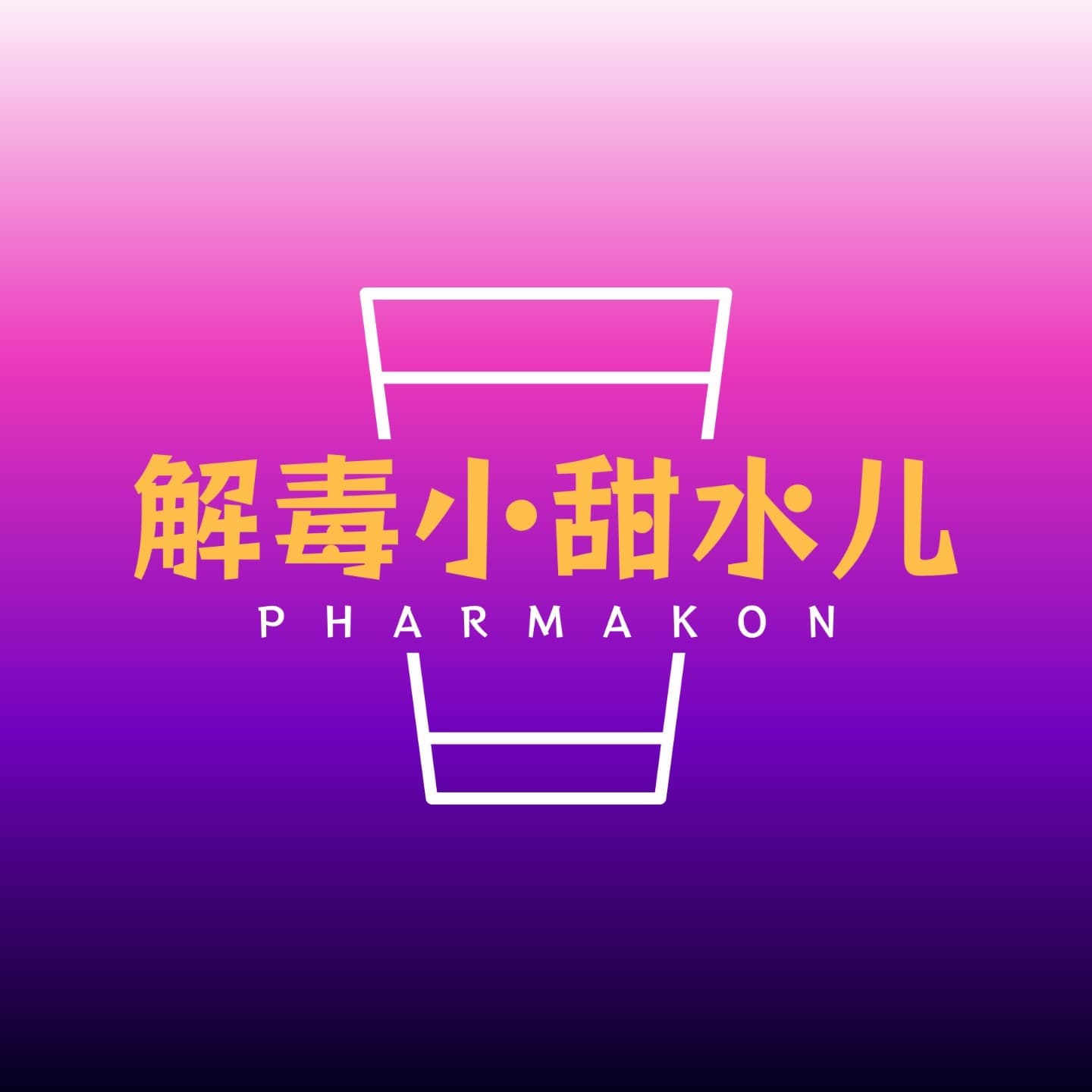 解毒小甜水儿 - 播客