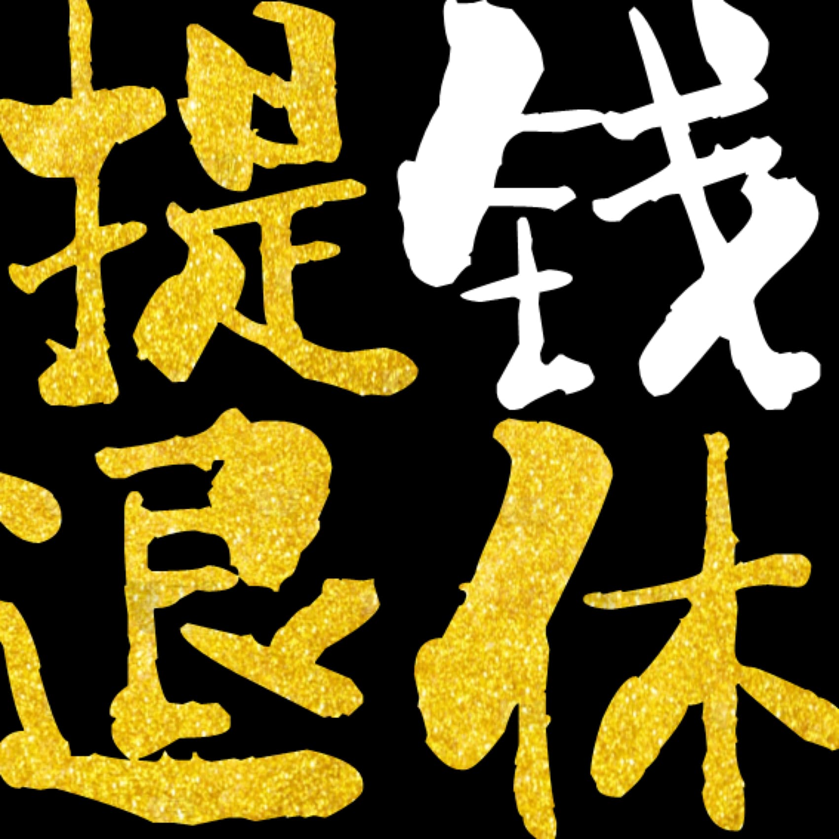 提钱退休 - Podcasts