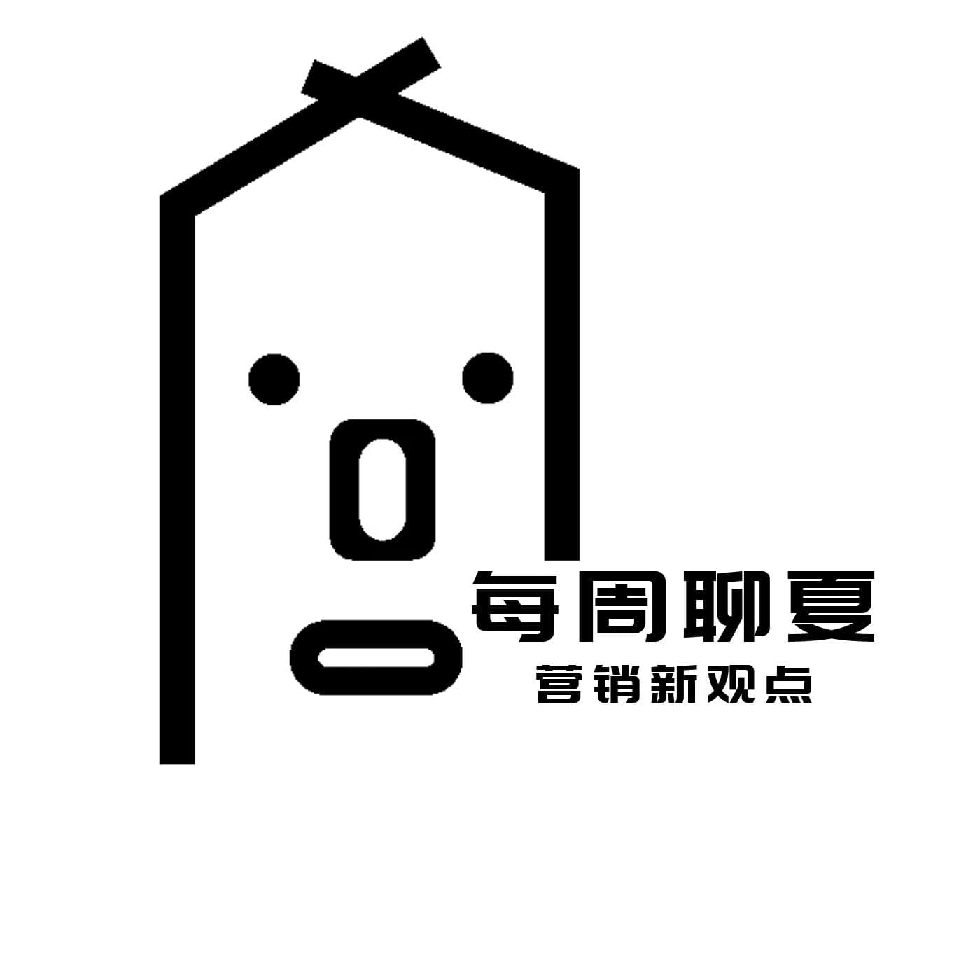每周聊夏 | 营销爆论 - Podcasts