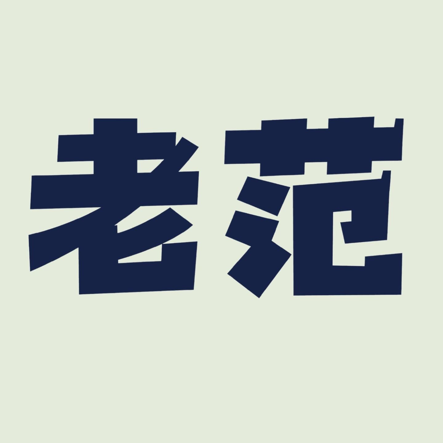 投资人老范 - 播客