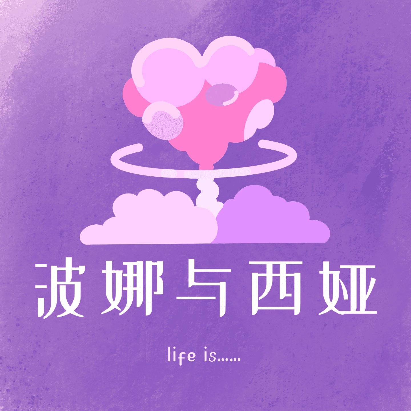 波娜与西娅 - Podcasts