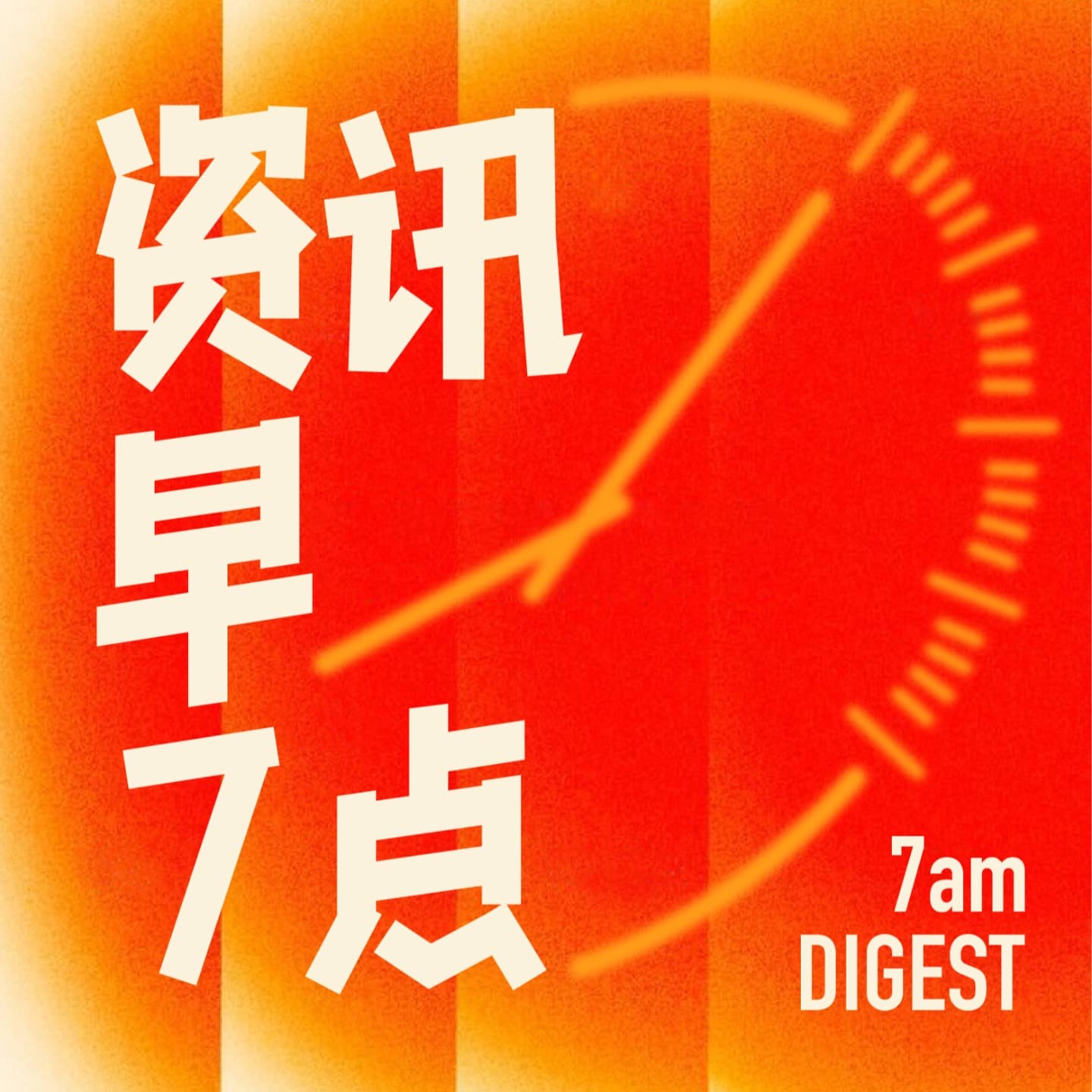 资讯早7点