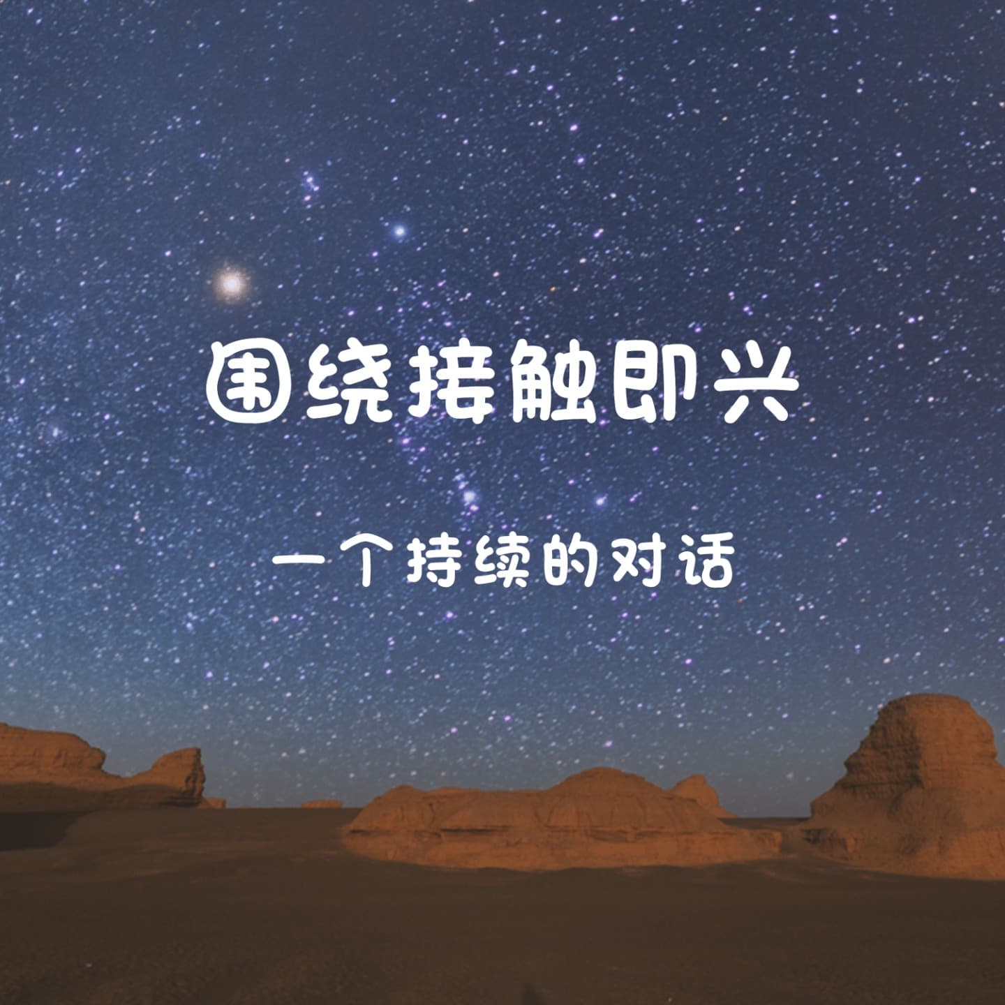 围绕接触即兴,一个持续的对话 - Podcasts