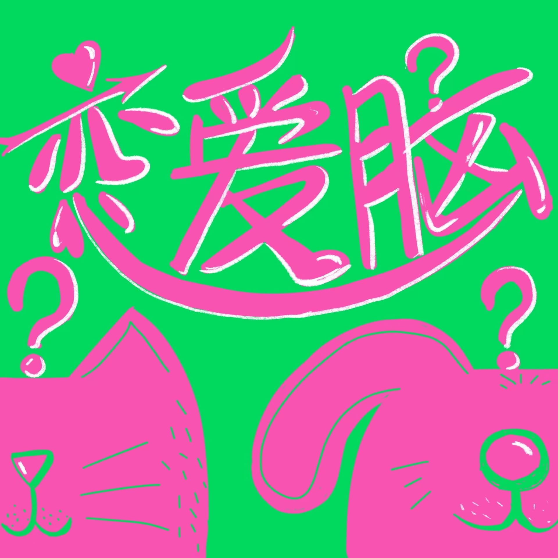 恋爱脑 - Podcasts
