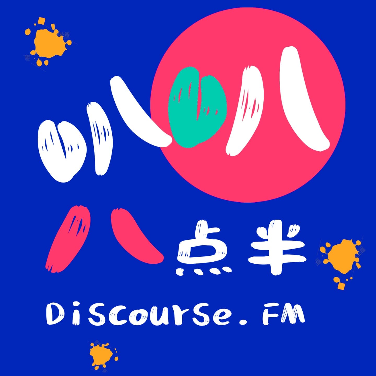 叭叭八点半|陪伴你的职场黄金十年 - Podcasts