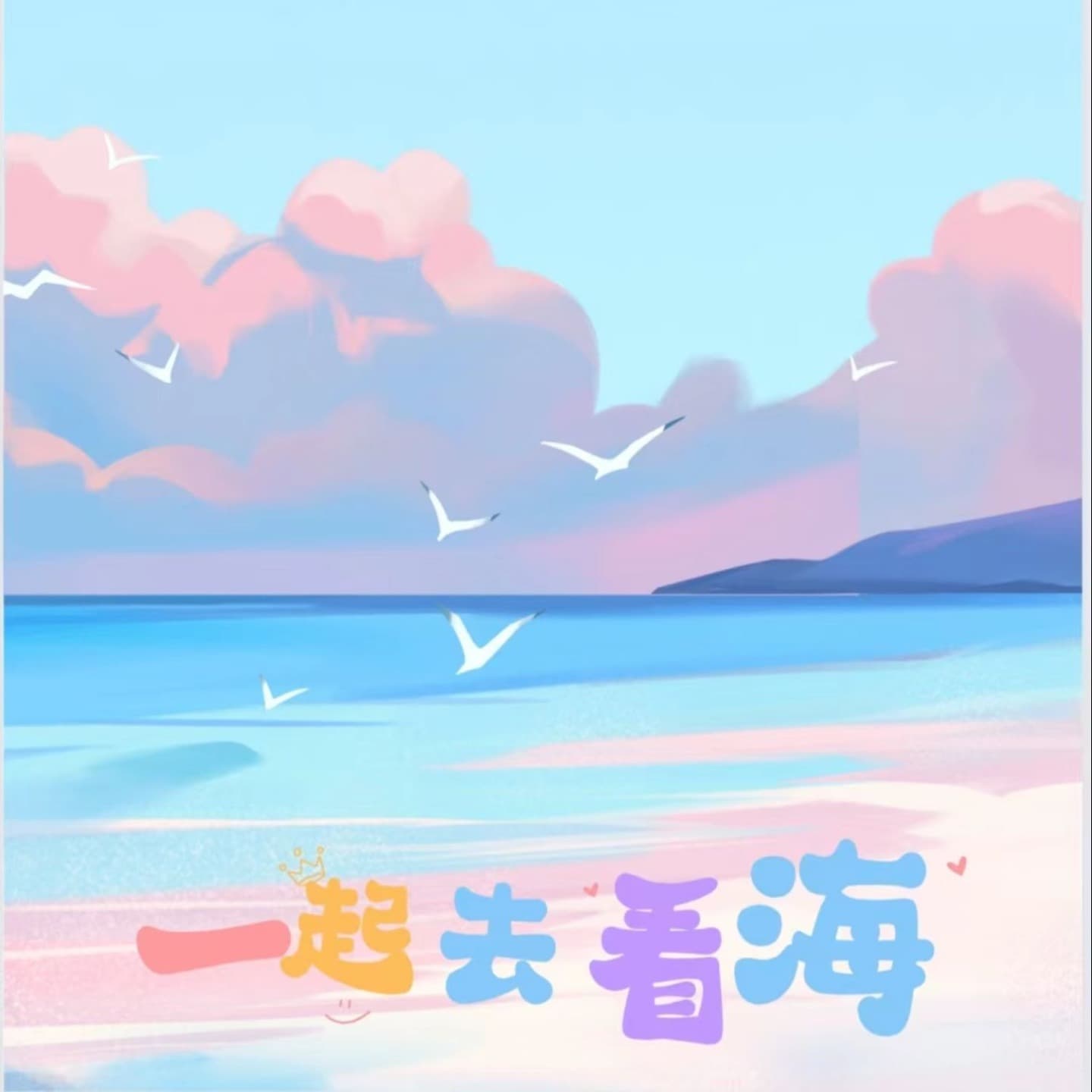 一起去看海叭 - 播客