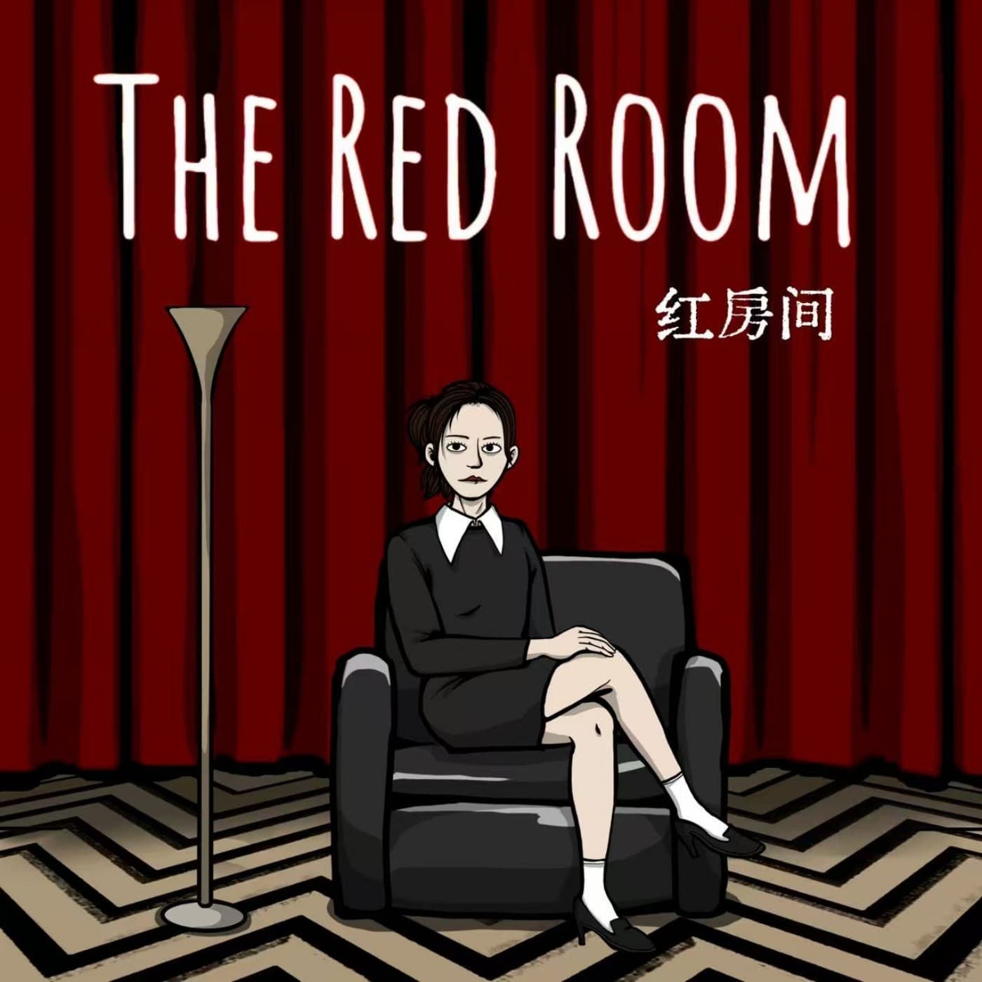 红房间