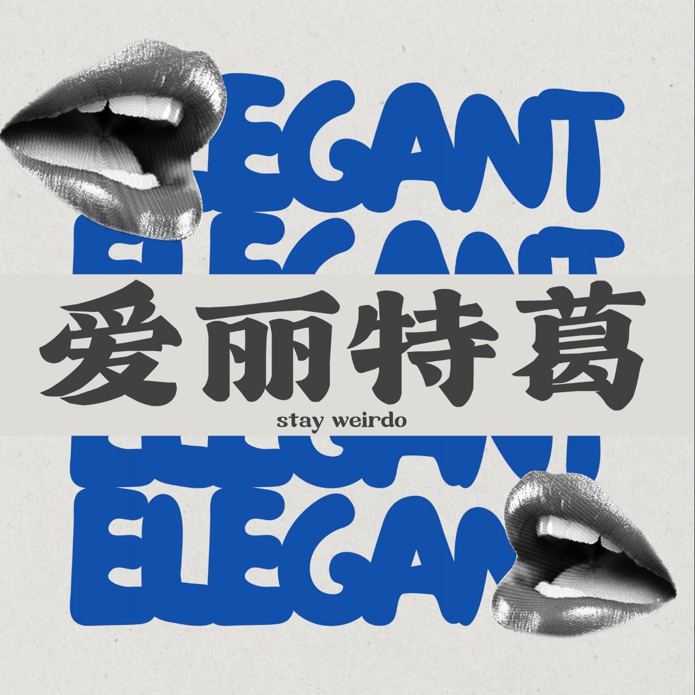 爱丽特葛|stay weirdo - Podcasts