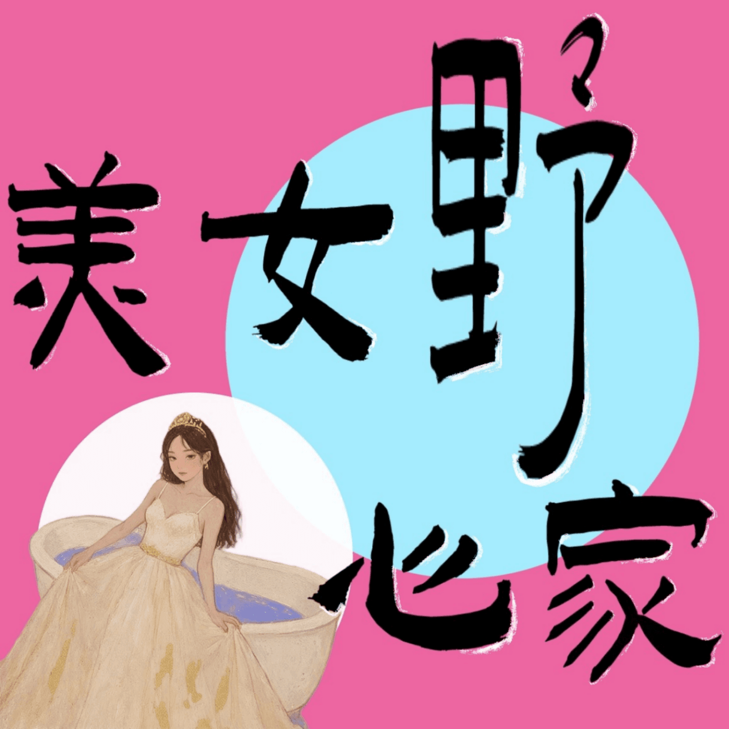 美女野心家 - Podcasts