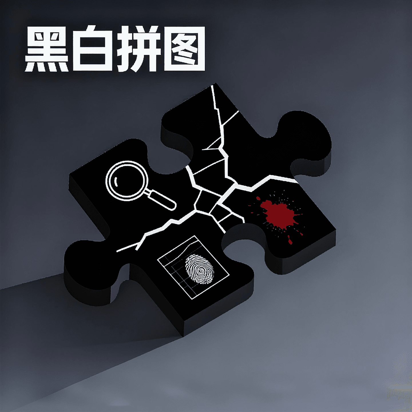 黑白拼图