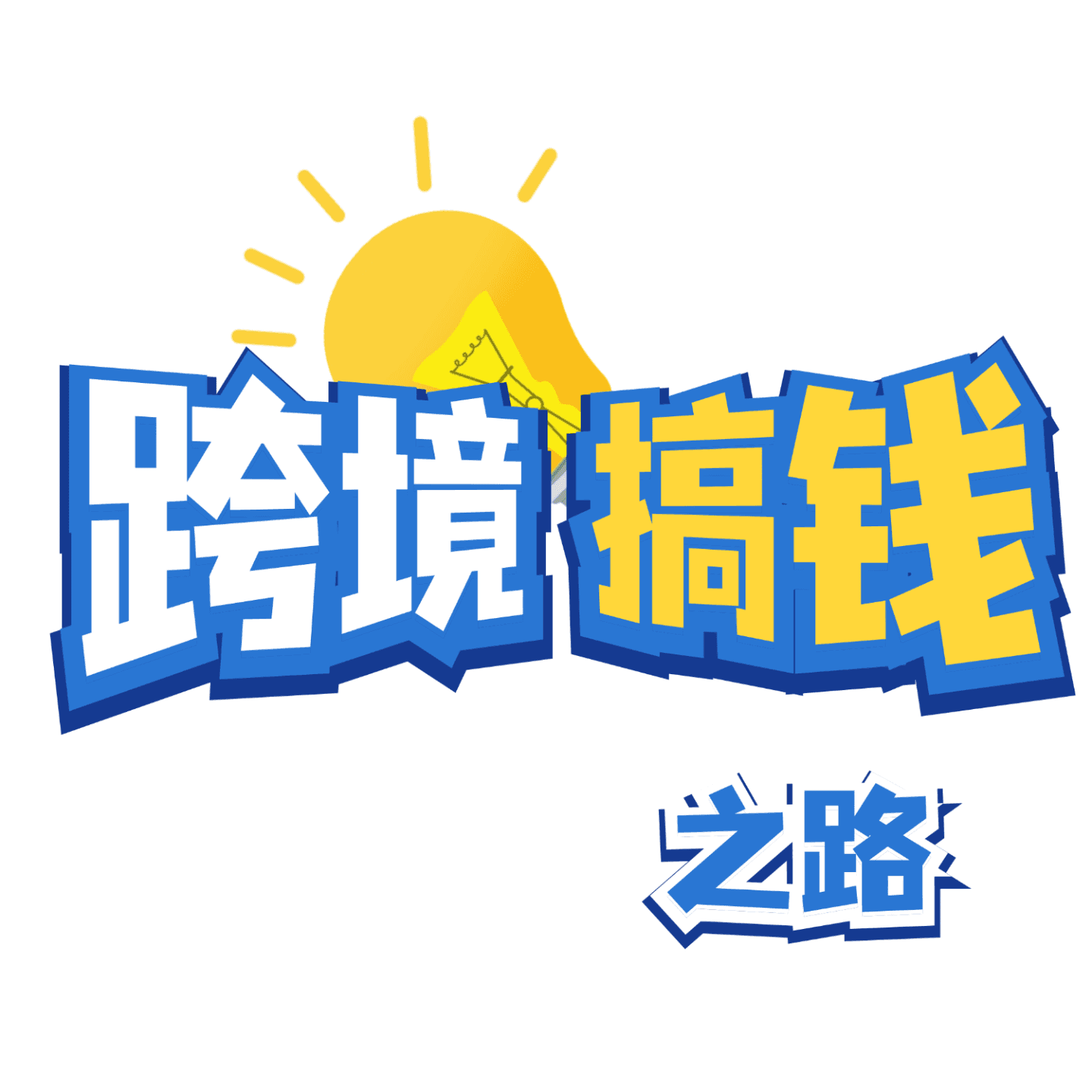跨境搞钱之路 - Podcasts
