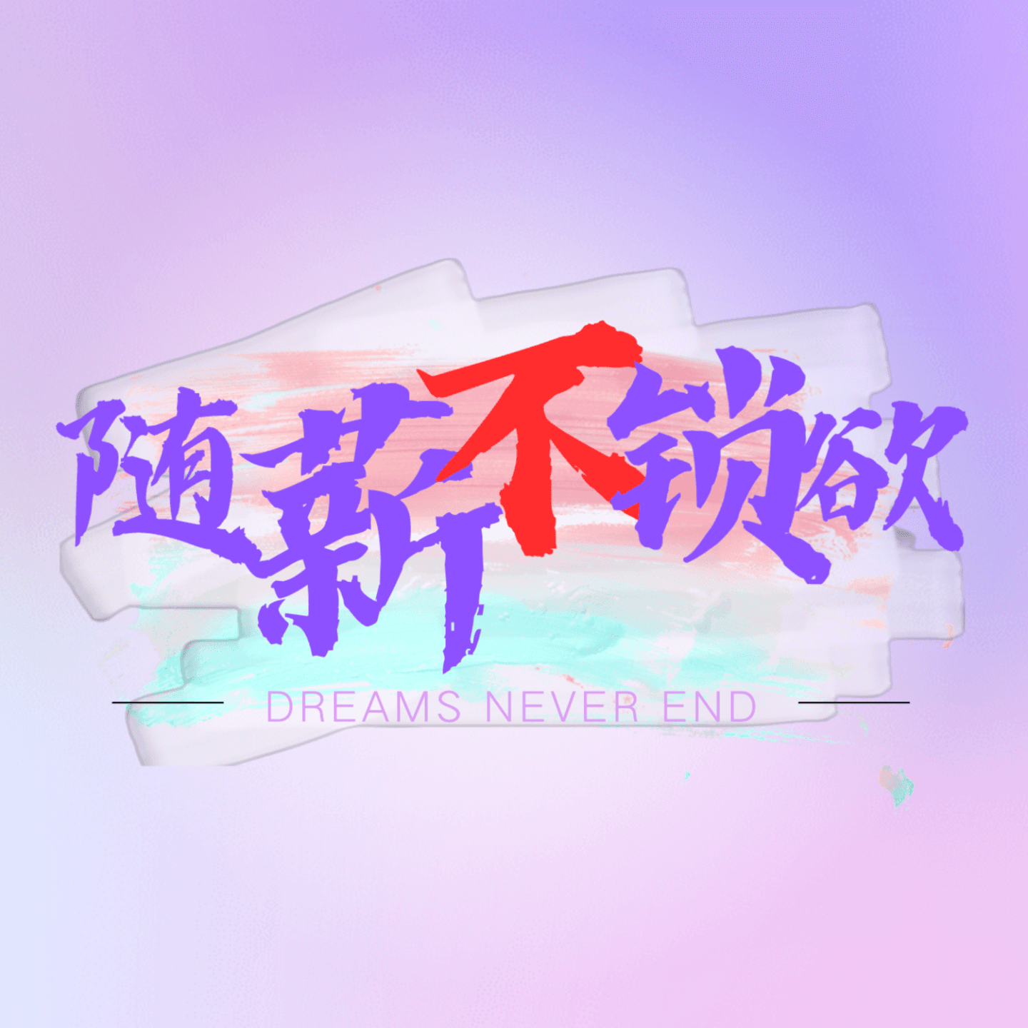 随薪不锁欲 - Podcasts