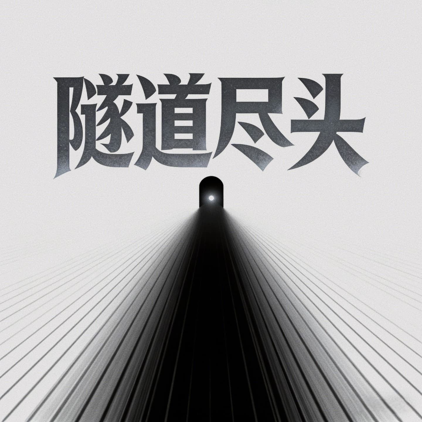 隧道尽头