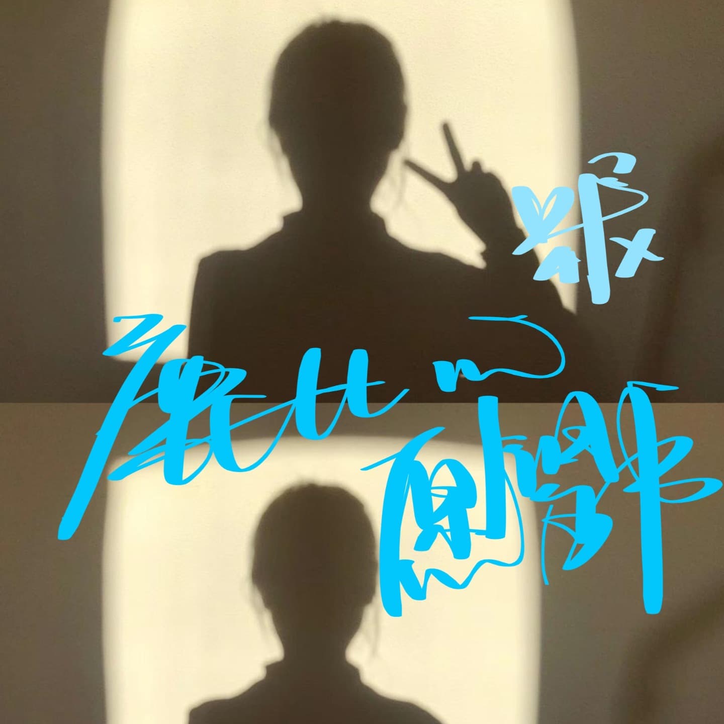 鹿七七的愿望书 - Podcasts