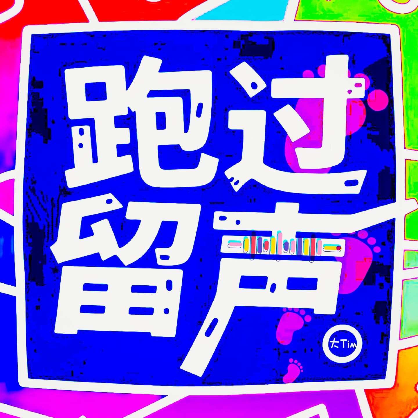 跑过留声 - Podcasts