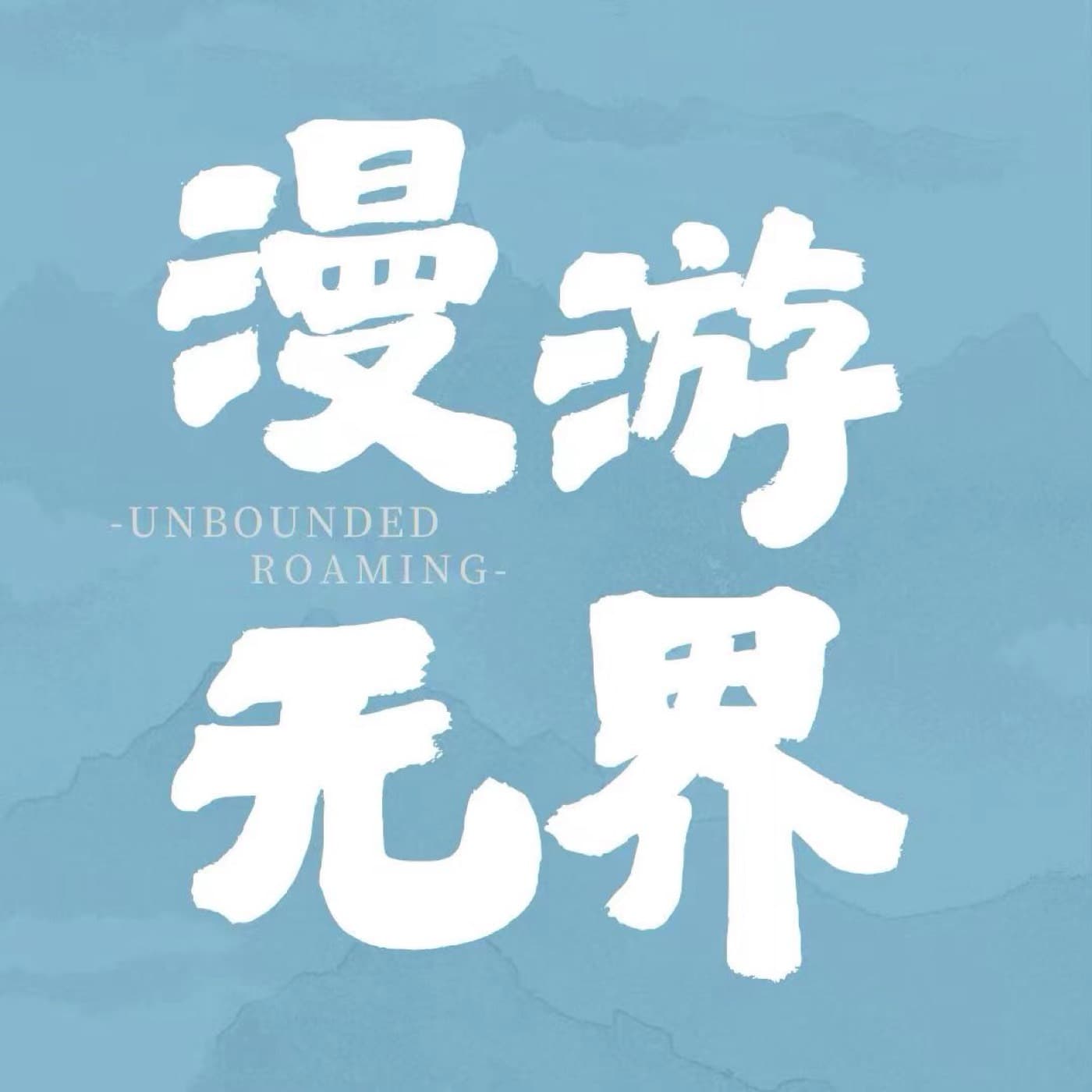 漫游无界 - Podcasts