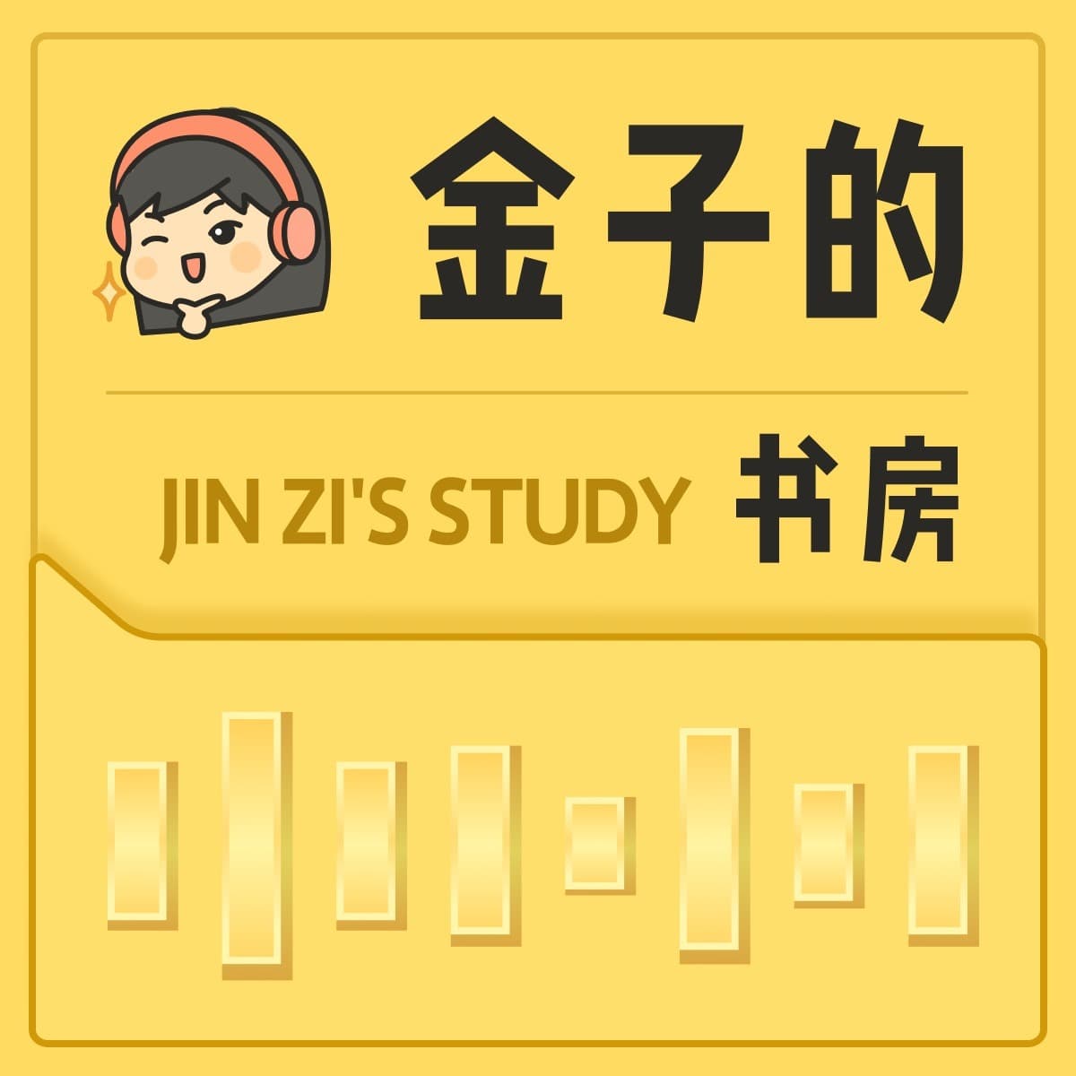 金子的书房 - Podcasts