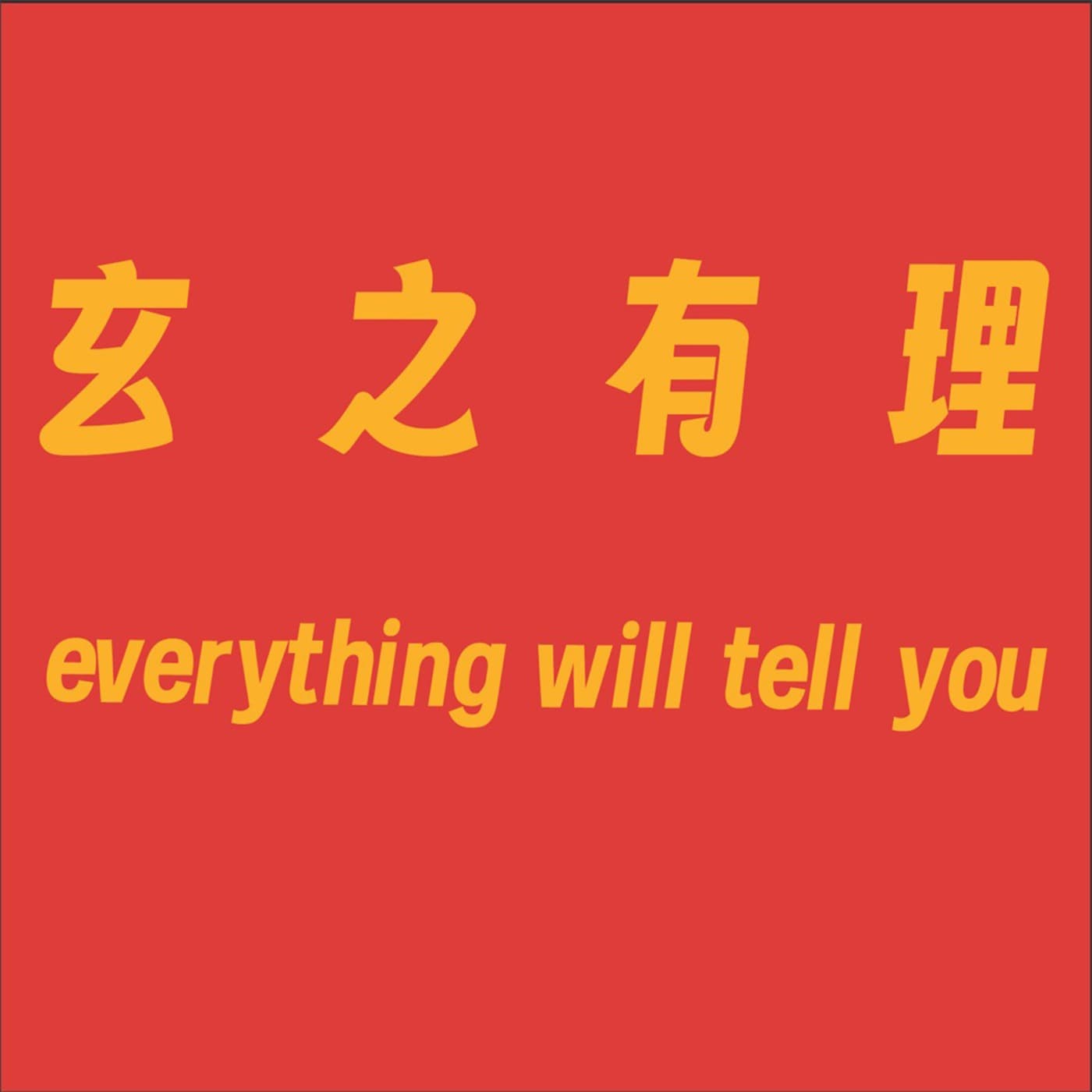 玄之有理 - Podcasts