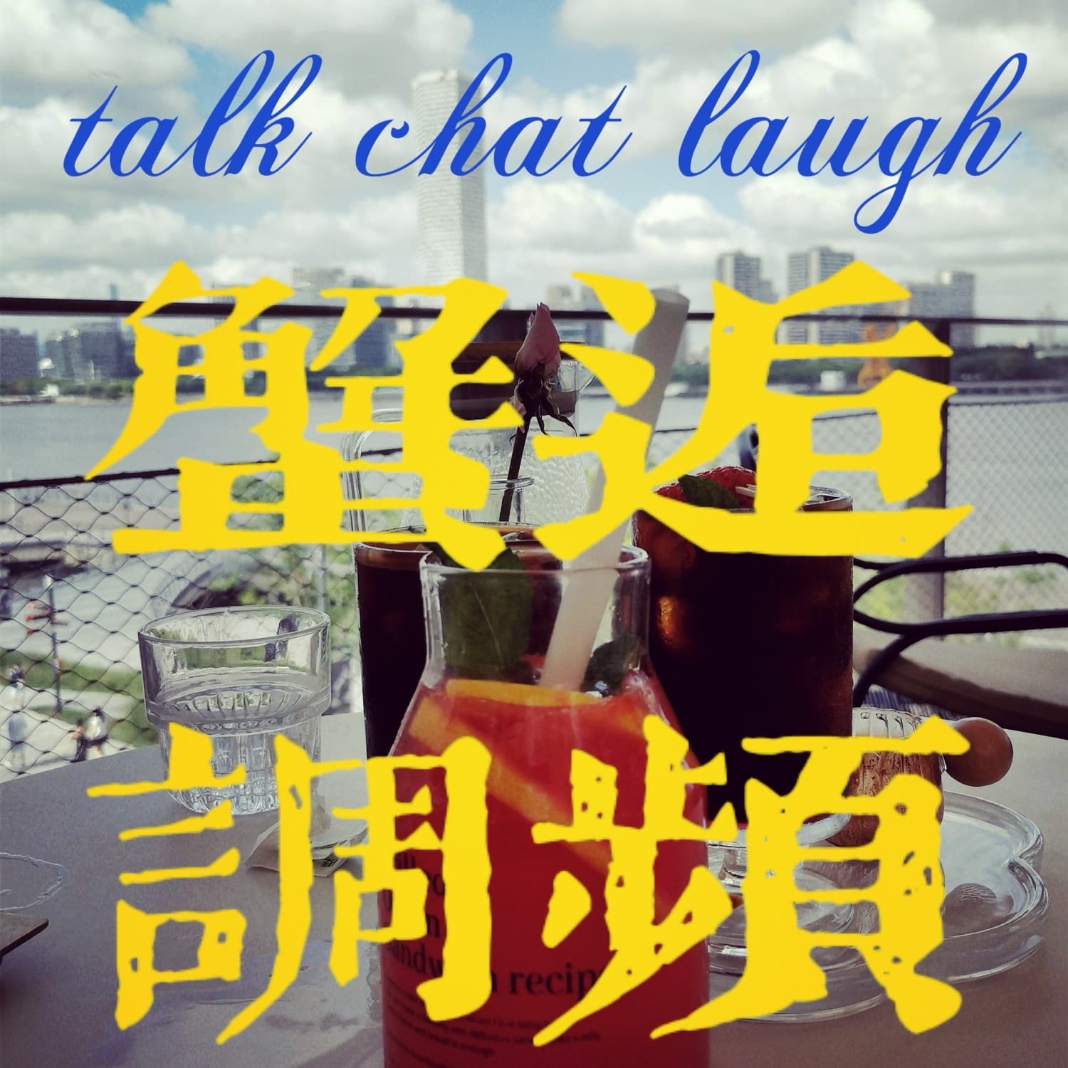 蟹逅调频 - Podcasts