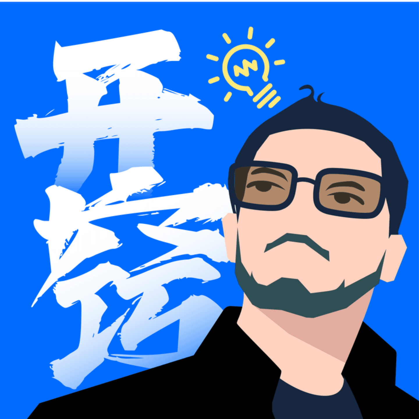 大树的开窍日记 - Podcasts