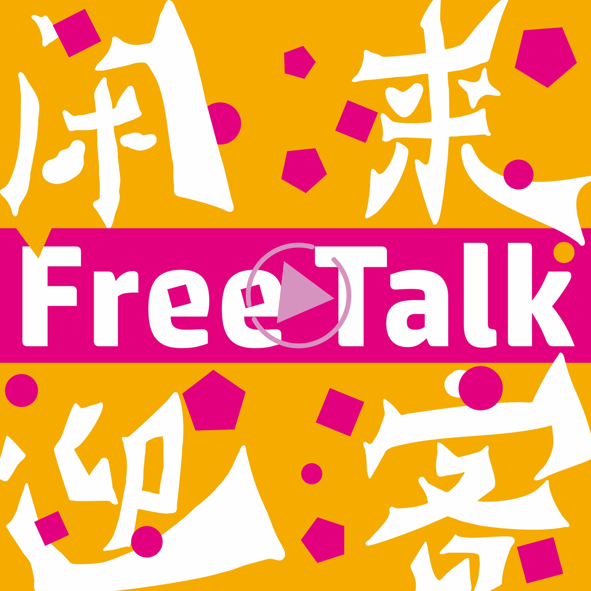闲来迎客 - Podcasts