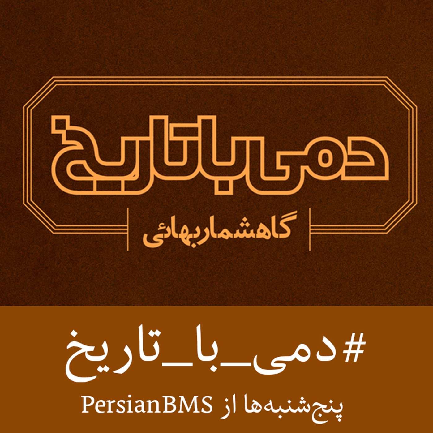 Dami Ba Tarikh | پادکست دمی با تاریخ - Podcasts