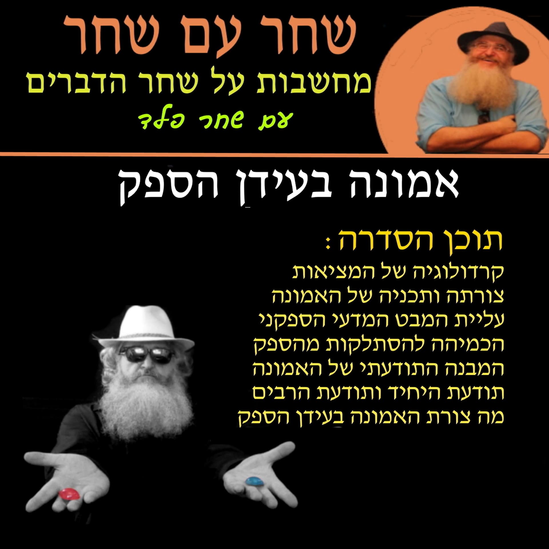אמונה בעידן הספק - Podcasts