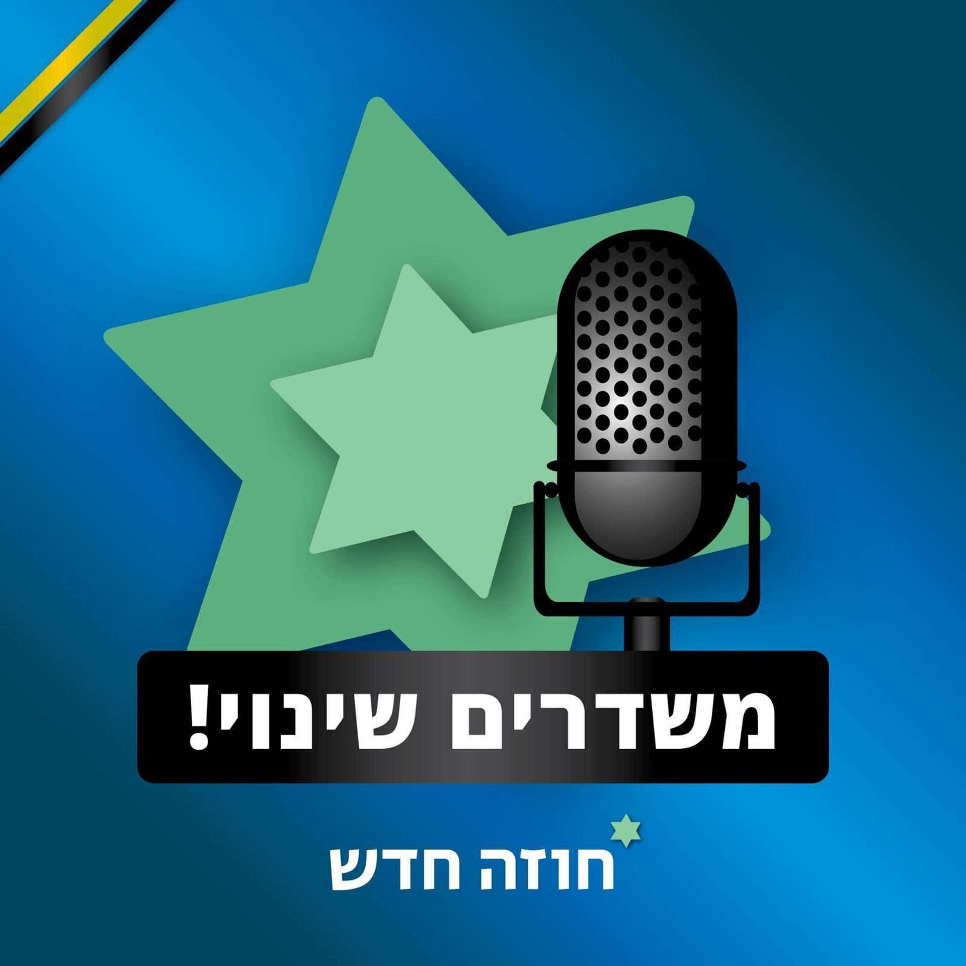 משדרים שינוי | חוזה חדש - Podcasts