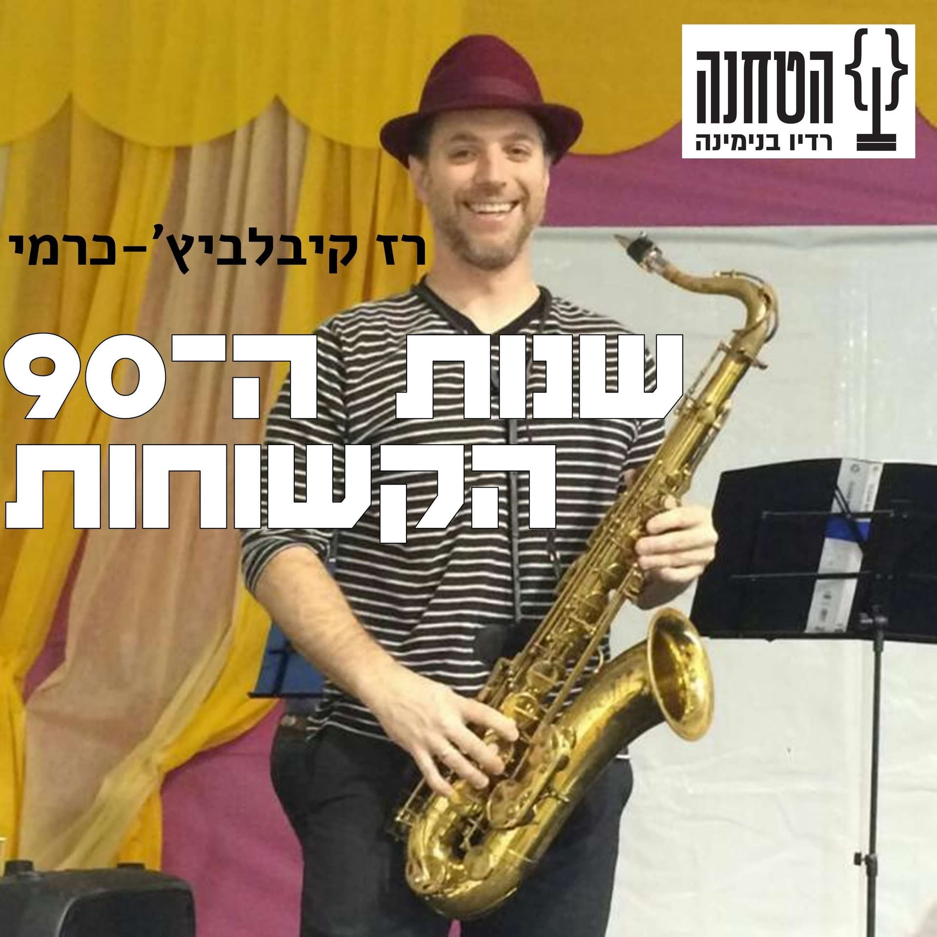 שנות התשעים הקשוחות - Podcasts