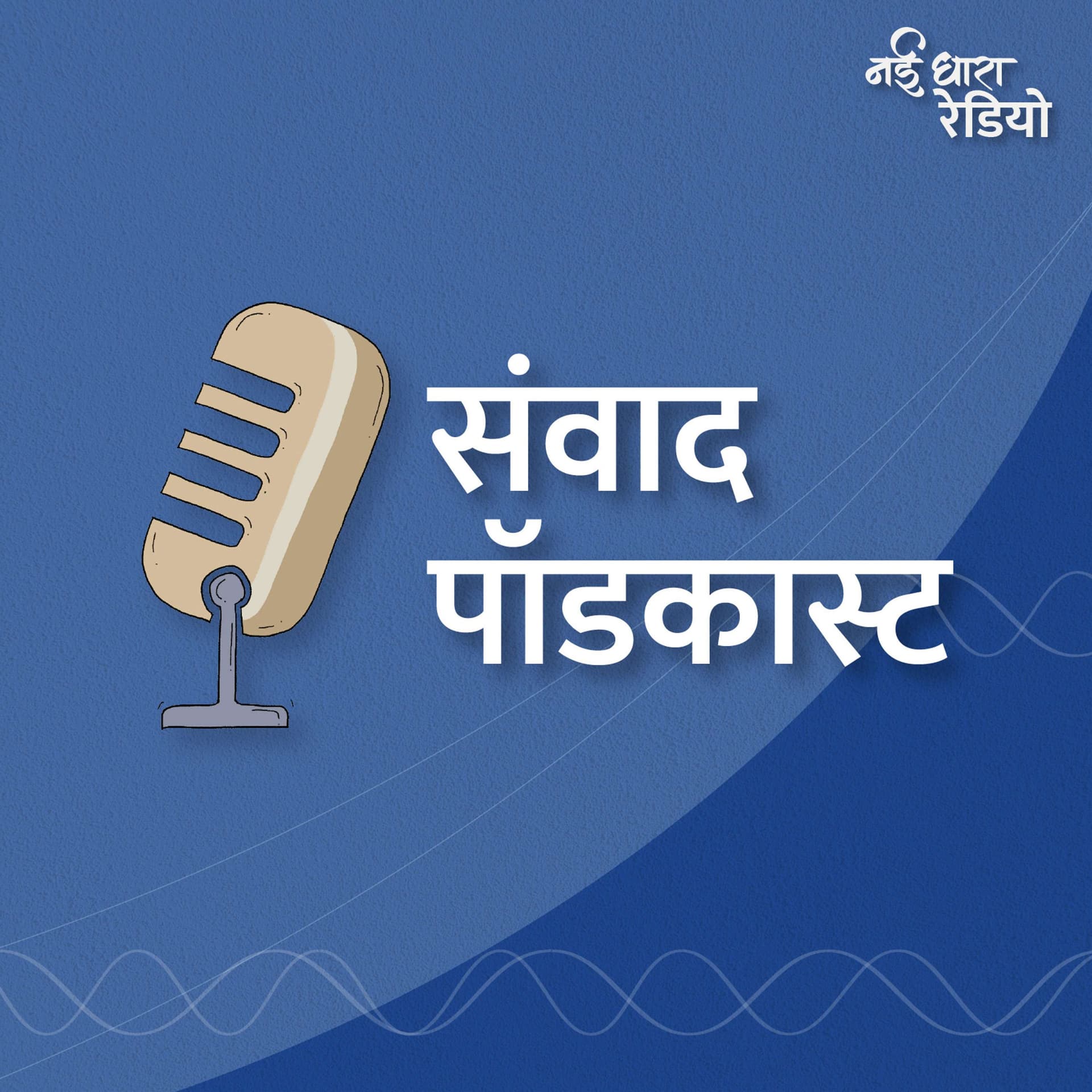 Nayi Dhara Samvaad Podcast - Podcasts