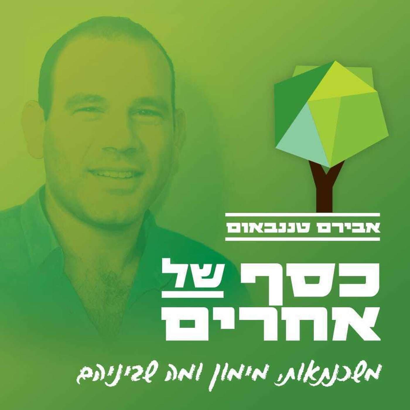 כסף של אחרים - Podcasts